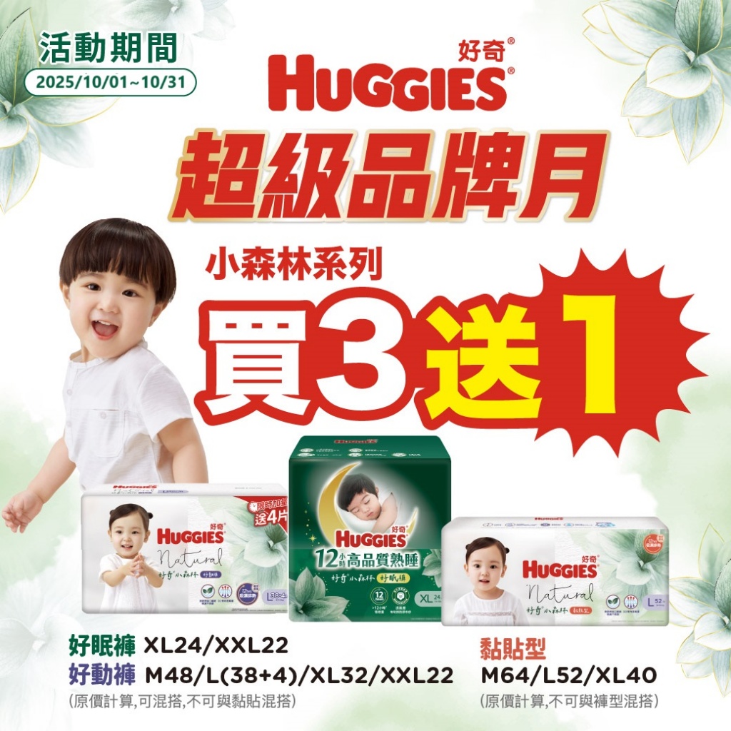 好奇小森林超級品牌月