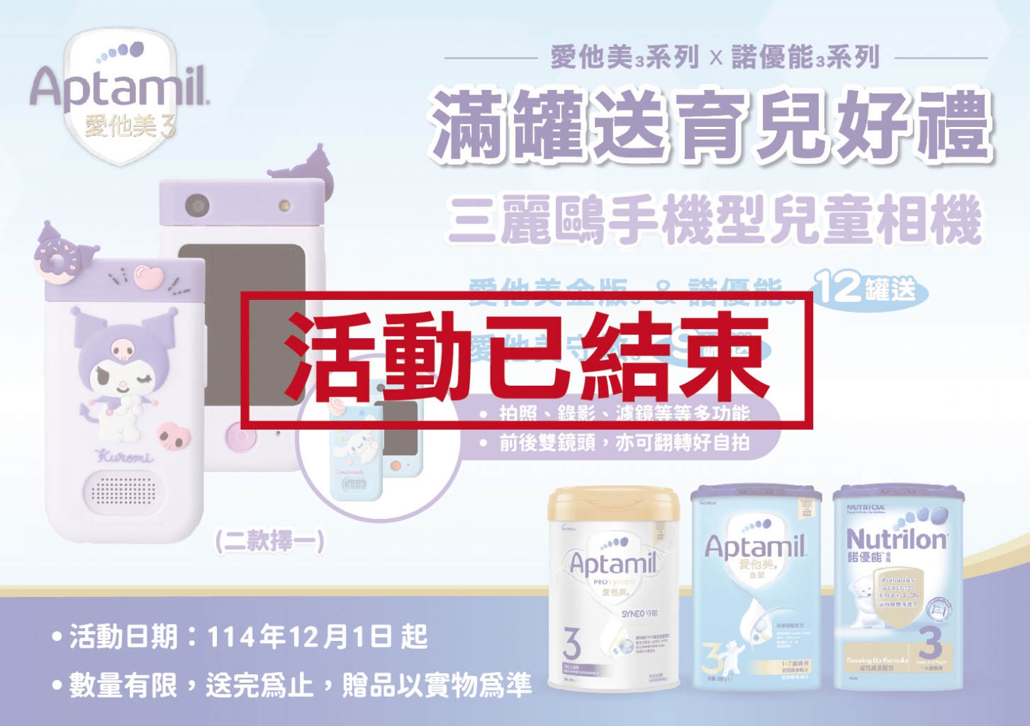 諾優能x愛他美滿額好禮已兌換完畢